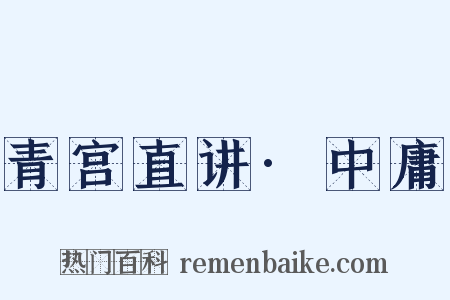青宫直讲·中庸是什么意思的图片